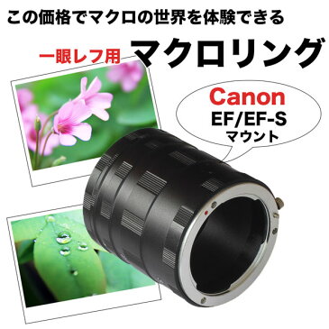 ☆【Canon用】マクロエクステンションチューブ EF / EF-Sマウント用 マクロリング 接写リング 中間リング☆【EosKiss X3 X4 X5 X50 X6i X7 X7i Eos 50D 60D 7D 6D等【10P18Jun16】