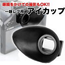 一眼レフ ミラーレス一眼レフ用 交換用アイカップ 各メーカー共通22mmタイプ