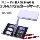 【SDカード6枚 対応】カードタイプ アルミニウム メモリーカードケース 軽くて強いアルミニウム合金 名刺サイズ(2)