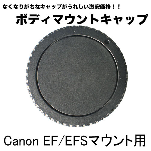 Canon カメラ ボディ キャップ Canon EF EF-Sマウント用 一眼レフカメラ用 カメラボディマウントキャップ 接点キャップ マウントカバー 接点カバー EOS 7D mark2 EOS 6D2 5D4 1DX3 90D 9000D EOS KissX10i X10 X9iなど【互換品】