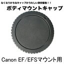 Canon カメラ ボディ キャップ Canon EF EF-Sマウント用 一眼レフカメラ用 カメラボディマウントキャップ 接点キャップ マウントカバー 接点カバー EOS 7D mark2 EOS 6D2 5D4 1DX3 90D 9000D EOS KissX10i X10 X9iなど【互換品】