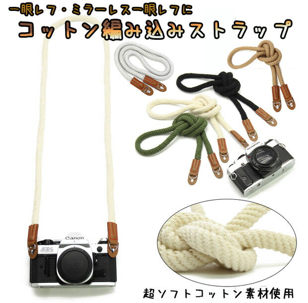 ちょっと長めのLサイズ【オシャレな編み込みデザイン!】一眼レフ ミラーレス一眼レフ用 編み込みコットンカメラネックストラップ カメラ女子にも Canon Nik...