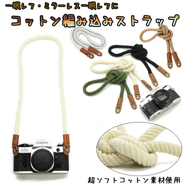 カメラストラップ おしゃれ ミラーレスにもピッタリのMサイズ【オシャレな編み込みデザイン】一眼レフ ミラーレス一眼レフ用 編み込みコットンカメラネックストラップ...