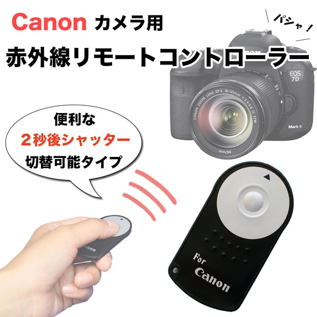 【超得SALE中！！ 809円→540円！！】☆Canon レリーズ 一眼レフ用赤外線リモートコントローラー RC-6 互換品 リモコン☆【5DMarkIV 7DMarkII 6Dmark2 60D 70D 80D X90 KissX9i KissX8i 9000D 8000D KissX7i KissX7 KissX6i KissX5 KissX4 Eos M EOS M100 M10 M6 M5など】