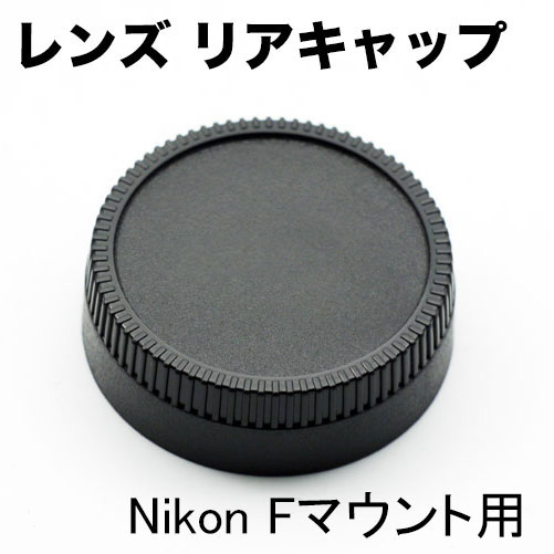 Nikon Fマウント用 レンズ リア キャップ 一眼レフ交換レンズ用 D3500 D5600 D7 ...