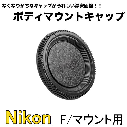 Nikon Fマウント用 ボディマウント保護キャップ Nikon 一眼レフ用 D5600 D7600 D3500 カメラボディカバー ボディ マウント カバー ボディ 接点カバー 接点キャップ カメラキャップ フタ【互換品】