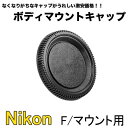 Nikon Fマウント用 ボディマウント保