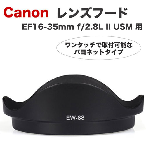 【EW-88】キャノン互換レンズフード 