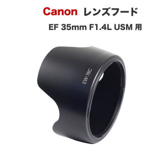 EW-78CۥΥߴ󥺥ա Canon  򴹥 EF35mm F1.4L USM  EW-78C 1DXmkIII 1DsmkIII 1DmkIV 5DsR 5DmkIV 6DmkII kiss X10i X9i X8i X10 X9 9000D 8000D X90 X80 X50 X10 ʤ