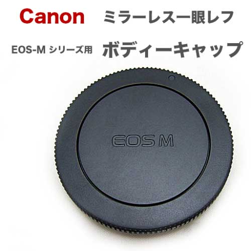 ★製品名 ☆EOS-M用ボディマウントキャップ☆ ★内容 EOS-M用ボディマウントキャップ　1個　 ★製品詳細 ☆ボディのマウント部を保護するレンズキャップ。 ☆旅先でなくしてしまって旅行中ずっとひやひやしながらカメラを持ち運んでいた、というような経験がある方もおられるのではないでしょうか。 前もって予備を持参することでそんな心配も解消されます。 ☆また長期旅行に出かける際などにはなくしたくない純正の代わりにこのキャップをつけていくことで旅行中の余計な心配もなくなります。 ☆純正と変わらぬ機能ながら格安の製品です！まとめ買いして予備にいかがでしょうか。 ★商品サイズ EF-Mマウント ★送料について ☆送料はメール便の場合に限り全国一律290円となります。 メール便をお選びの場合は以下の事項にご了承いただくことになります。 ●日時指定はお受けできません。 ●到着まで2日-5日かかることがございます。 ●通常はポストへの投函となります。 ●簡易包装にてお送り致します。 ※送料290円をご希望される場合は注文時に必ずメール便をお選びください。 宅配便や代引き発送を選んだ場合の送料は一律720円(北海道、沖縄を除く)になります。 ※代引きの場合は別途代引き手数料390円が必要となります。 ★特記事項&nbsp;&nbsp;&nbsp;&nbsp;※必ずご確認ください。 ※こちらは専用のパッケージはございません。簡易包装にてお送りいたします。 ※仕入れのタイミングにより本体の刻印が写真と異なる場合がございます。 ★対応機種一覧 Canon　ミラーレス一眼レフ　EF-Mマウント機 EF-Mマウント機: EOS M , EOS M2 , EOS M3 , EOS M4 , EOS M5 , EOS M6 , EOS M10 など ☆★☆★関連商品☆★☆★ 各種レンズフィルター UV MC-UV C-PL クロス 可変ND クローズアップ 各種レンズフード　ストラップ Canon用 Nikon用 Pentax用 Sony用 ストラップ ハンドストラップ その他 液晶保護フィルム ミニブロアー 各種キャップ レインカバー ホットシューキャップ 乾燥剤