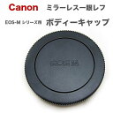 Canon ボディ キャップ Canon EF-Mマウント用 ミラーレス一眼レフカメラ用EOS M M2 M3 M4 M5 M6 M6mk2 M10 M100 M200などに対応 カメラ本体保護キャップ