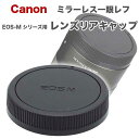 Canonミラーレス一眼レフ EF-M マウント用 レンズダストキャップEB DUST-EB レンズ後方キャップ レンズ接点カバー レンズリアキャップ レンズ ダスト キャップ EB DUST EB EOS M100 M200 M10 M6 M6mk2 M5 M4 M3 M2 M【互換品】