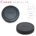 【Canon EF-M EosMマウント用 レンズダストキャップ ボディマウントキャップセット】 E DUST-Eレンズ リア キャップ 一眼レフ交換レンズ用 レンズマウントキャップ マウントカバー レンズ ダスト キャップ E DUST E