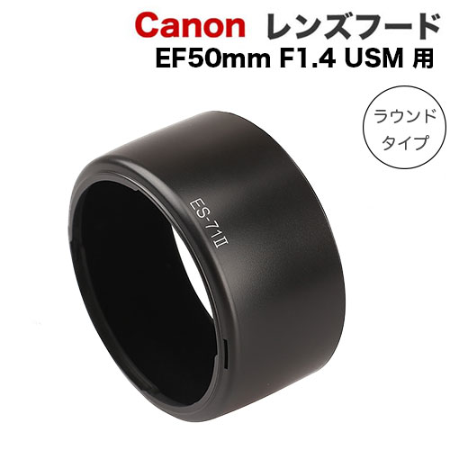 【ES-71II】キャノン互換レンズフード Canon 一眼レフ 交換レンズ EF50mm F1.4 USM 用 レンズフード ES-71II 1DXmkIII 1DsmkIII 1DmkIV 5DsR 5DmkIV 6DmkII kiss X10i X9i X8i X10 X9 9000D 8000D X90 X80 X50 X10 など