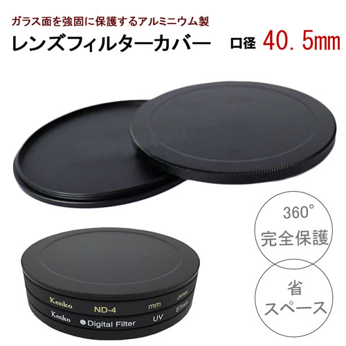 【口径40.5mm】アルミニウム フィルター カバー 耐圧 防塵 フィルターを360°完全保護 レンズキャップとしても使える canon nikon sony olympus fujifilm pentax X10i Z7II pen E-PL10 X-T4 A9II D7600 Eos R6