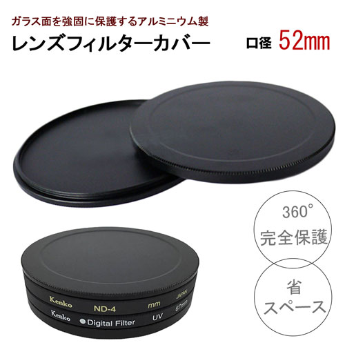 【口径52mm】アルミニウム フィルター カバー 耐圧 防塵