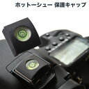 一眼レフ ミラーレス一眼レフ用 ホットシューキャップ ホットシューカバー 水準器 アクセサリシュー フラッシュシュ…