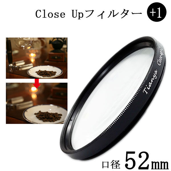 【クローズアップフィルター 52mm 1】一眼レフカメラ ミラーレス一眼レフカメラ 交換レンズ用 close upフィルター クローズアップレンズ Canon Nikon Sony Olympus Fuji Pentax Panasonic などに 【メール便 送料無料】