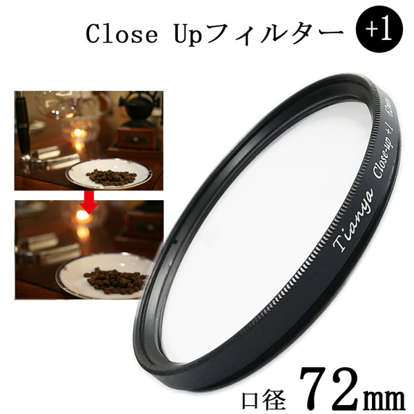 【クローズアップフィルター 72mm 1】一眼レフカメラ ミラーレス一眼レフカメラ 交換レンズ用 close upフィルター クローズアップレンズ Canon Nikon Sony Olympus Fuji Pentax Panasonic などに 【メール便 送料無料】