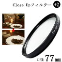 【クローズアップフィルター 77mm +2】一眼レフカメラ ミラーレス一眼レフカメラ 交換レンズ用 close upフィルター クローズアップレンズ Canon...