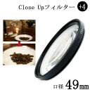 【クローズアップフィルター 49mm +4】一眼レフカメラ ミラーレス一眼レフカメラ 交換レンズ用 close upフィルター クローズアップレンズ Canon...