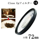 【クローズアップフィルター 72mm +4】一眼レフカメラ ミラーレス一眼レフカメラ 交換レンズ用 close upフィルター クローズアップレンズ Canon...
