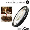 【クローズアップフィルター 62mm +8】一眼レフカメラ ミラーレス一眼レフカメラ 交換レンズ用 close upフィルター クローズアップレンズ Canon...
