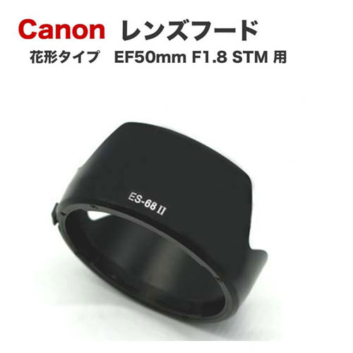 ES-68IIۡڲַס Υߴ󥺥ա Canon     EF50mm F1.8 STM  ES-68ߴ 1DXmkIII 1DsmkIII 1DmkIV 5DsR 5DmkIV 6DmkII kiss X10i X9i X8i X10 X9 9000D 8000D X90 X80 X50 ʤ