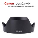 【EW-83H】キャノン互換レンズフード Canon 一眼レフ 用 交換 レンズ EF24-105mm F4L IS USM 用 EW-83H 互換品 1DXmkIII 1DsmkIII 1DmkIV 5DsR 5DmkIV 6DmkII kiss X10i X9i X8i X10 X9 9000D 8000D X90 X80 X50 X10 など