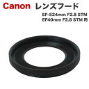 【ES-52】キャノン互換レンズフード Canon 一眼レフ用 交換レンズ EF-S24mm F2.8 STM / EF40mm F2.8 STM 用 ES-52 フレア防止 白飛び防止 レンズ保護 バヨネット 1DXmkIII 1DsmkIII 1DmkIV 5DsR 5DmkIV 6DmkII kiss X10i X9i X10 9000D X90 X10 など