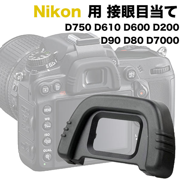 Nikon 接眼目当てDK-21 互換品 一眼レフ ファインダーアクセサリー アイカップ D750 D610 D600 D200 D90 D80 D7000 対応