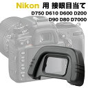 Nikon 接眼目当てDK-21 互換品 一眼レフ ファインダーアクセサリー アイカップ D750 D610 D600 D200 D90 D80 D7000 対応