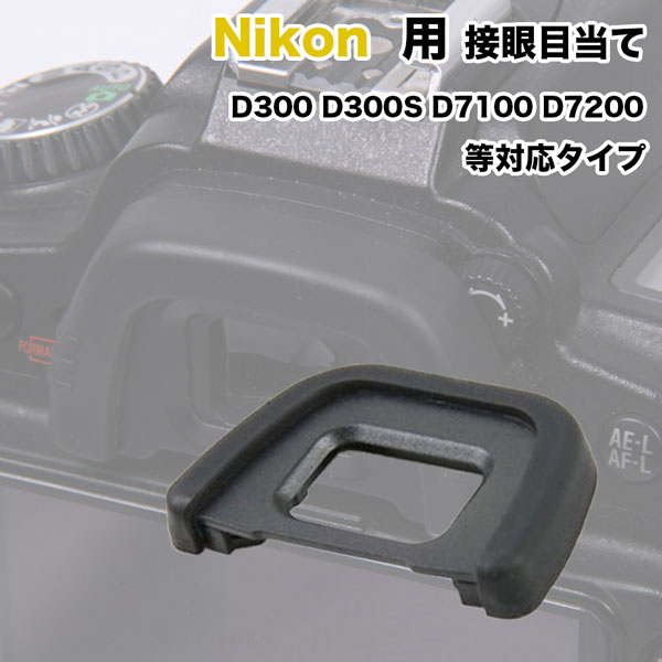 Nikon 接眼目当てDK-23 互換品 一眼レフ ファインダーアクセサリー アイカップ ニコン D300S D300 D7200 D7100 対応