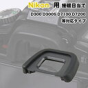 Nikon 接眼目当てDK-23 互換品 一眼レ