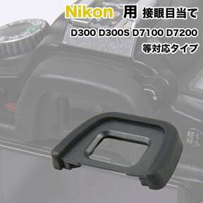 Nikon 接眼目当てDK-23 互換品 一眼レフ ファインダーアクセサリー アイカップ ニコン D300S D300 D7200 D7100 対応