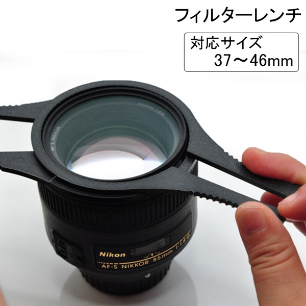 【37mm-46mm】レンズフィルター 用 取り外しレンチ 2個セット 口径37mm 40.5mm 43mm 46mm などに対応 レンズフィルターレンチ フィルターレンチ 硬く締まり過ぎたフィルターの取り外しに