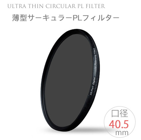 【メール便 送料無料!!】【Ultra Thin C-PL 40.5mm】薄型CPLフィルター 40.5mm 偏光フィルター 一眼レフカメラ・ミラーレス一眼レフ　交換レンズ用 サーキュラーPL