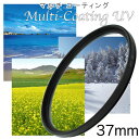 マルチコートUVフィルター 37mm 一眼レフ ミラーレス一眼レフ 交換レンズ用 MC-UVフィルター レンズ保護に最適 レンズ保護フィルター ウルトラバイオレットフィルター MCUV