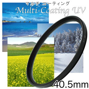 マルチコートUVフィルター 40.5mm 一眼レフ ミラーレス一眼レフ 交換レンズ用 MC-UVフィルター レンズ保護に最適 レンズ保護フィルター ウルトラバイオレットフィルター MCUV【メール便 送料無料】