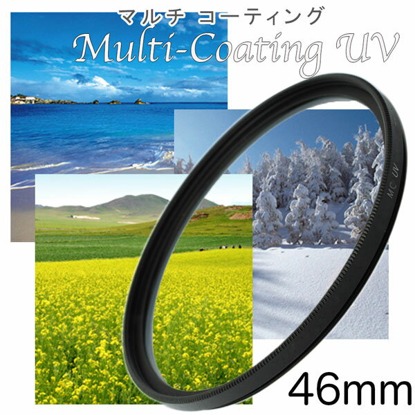 マルチコートUVフィルター 46mm レン