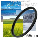 マルチコートUVフィルター 55mm レンズフィルター 一眼レフ ミラーレス一眼レフ 交換レンズ用 MC-UVフィルター レンズ保護に最適 レンズ保護フィルター...