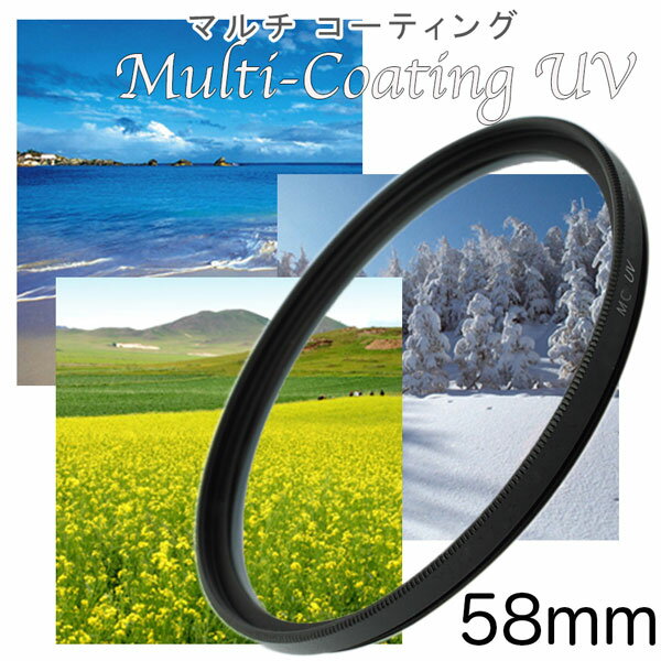 カメラフィルター レンズ カメラ フィルター レンズフィルター MC-UVフィルター 58mm 一眼レフ ミラーレス一眼レフ 交換レンズ用 マルチコートUVフィルター レンズ保護フィルター ウルトラバイオレットフィルター メール便送料無料