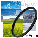 カメラフィルター レンズ カメラ フィルター レンズフィルター MC-UVフィルター 58mm 一眼レフ ミラーレス一眼レフ 交換レンズ用 マルチコートUVフィルター レンズ保護フィルター ウルトラバイオレットフィルター メール便送料無料