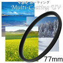 カメラフィルター MC-UVフィルター 77mm 一眼レフ ミラーレス一眼レフ 交換レンズ用 マルチコートUVフィルター レンズ保護に最適 レンズ保護フィルター...