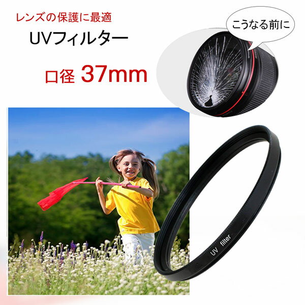 カメラフィルター レンズフィルター UVフィルター 口径37mm 一眼レフ ミラーレス一眼レフ 交換 ...