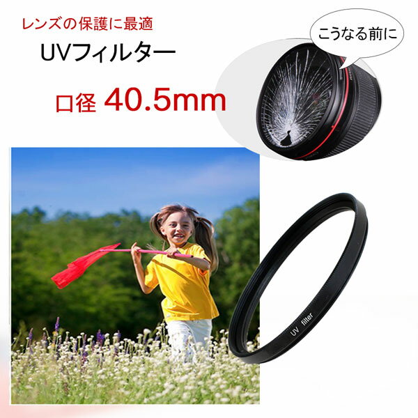 UVフィルター カメラフィルター レンズフィルター 口径40.5mm 一眼レフ ミラーレス一眼レフ 交換レンズ用 UV レンズ フィルター 40.5mm レンズの保護に最適 レンズ保護フィルター【メール便 送料無料】canon nikon sony fujifilm olympus pentax eos kiss pen アルファ X K