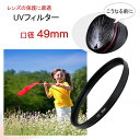 UVフィルター 口径49mm 一眼レフ ミラーレス一眼レフ 交換レンズ用 UV カメラ レンズ フィルター 49mm レンズの保護に最適 レンズ保護フィルター【...