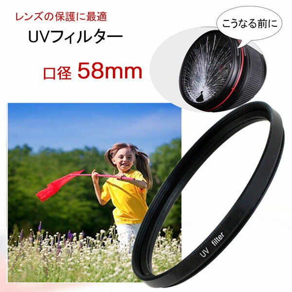 UVフィルター カメラフィルター 口径58mm 一眼レフ ミラーレス一眼レフ 交換レンズ用 UV フ ...