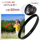 UVフィルター カメラフィルター 口径82mm 一眼レフ ミラーレス一眼レフ 交換レンズ用 UV カメラ フィルター 82mm レンズの保護に最適 レンズ保護フ...