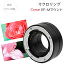 【Canon用】【オートフォーカス対応】マクロエクステンションチューブ EF-Mマウント用 マクロリング 接写リング 中間リング お家撮り お家写真【EosM m200 M100 M10 M6mk2 M5 M4 M3 M2 M 対応】